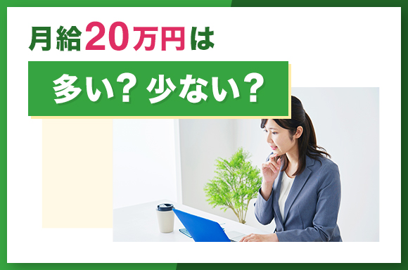 月給20万円は多い?少ない?