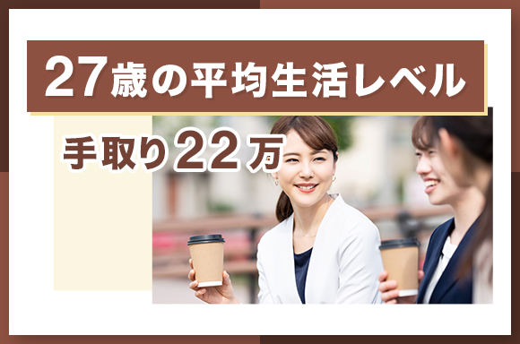 27歳の平均生活レベル|手取り22万