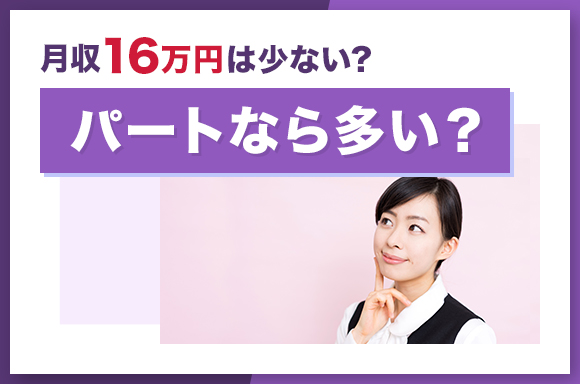 月給16万は少ない?パートなら多い?