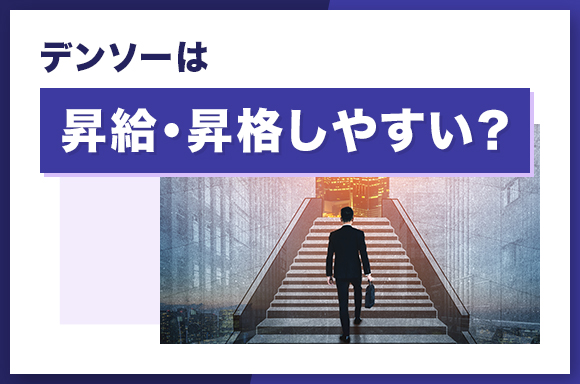 デンソーは昇給・昇格しやすい?