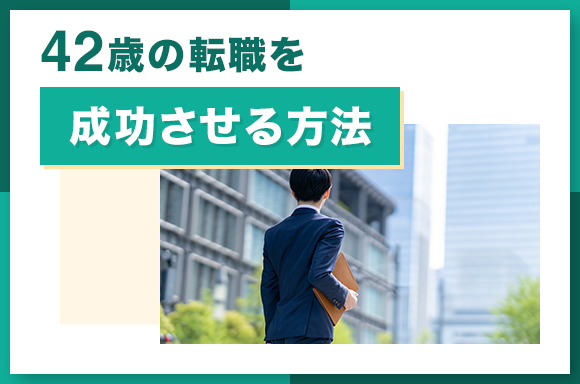 42歳の転職を成功させる方法