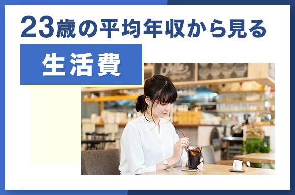 23歳の平均年収から見る生活費