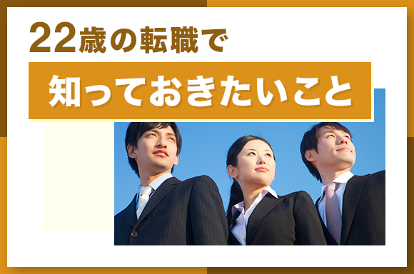 22歳の転職で知っておきたいこと