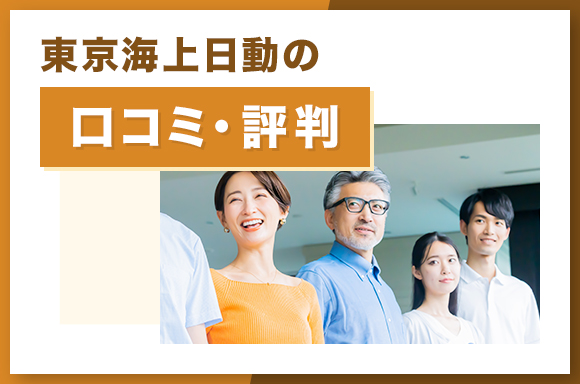 東京海上日動の口コミ・評判