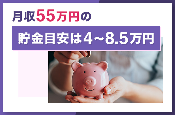 月収55万の貯金目安は4万~8.5万