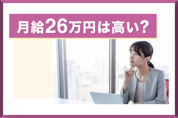 月給26万円は高い?