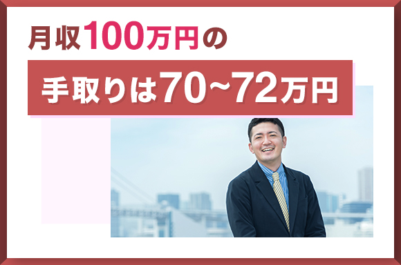 月収100万の手取りは70~72万円