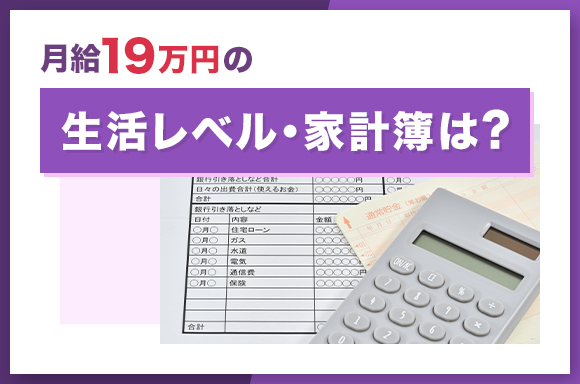 月給19万円の生活レベル・家計簿は?