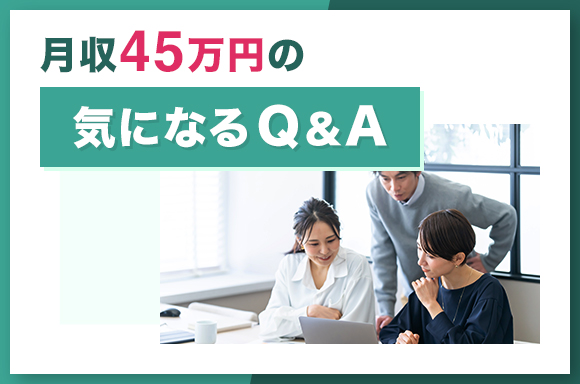月収45万の気になるQ&A