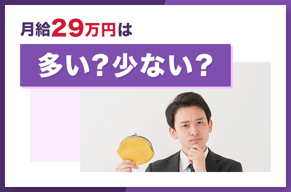 月給29万円は多い?少ない?