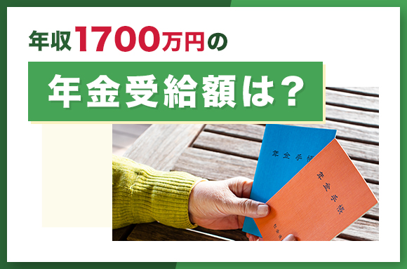 年収1700万円の年金受給額は?