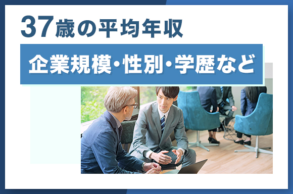 37歳の平均年収【企業規模・性別・学歴など】