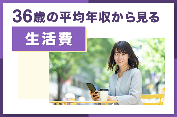 36歳の平均年収から見る生活費