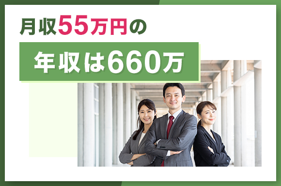 月収55万の年収は660万