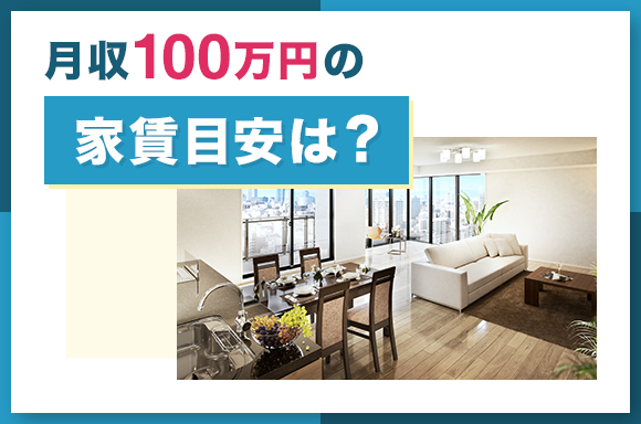 月収100万円の人の家賃目安は?