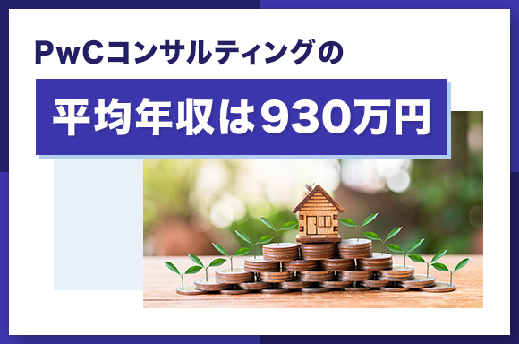 PwCコンサルティングの平均年収は930万円