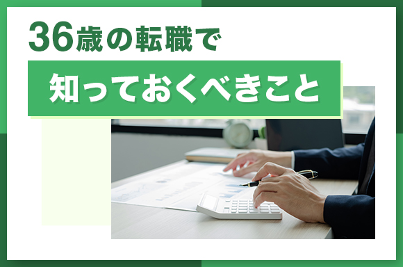 36歳の転職で知っておくべきこと