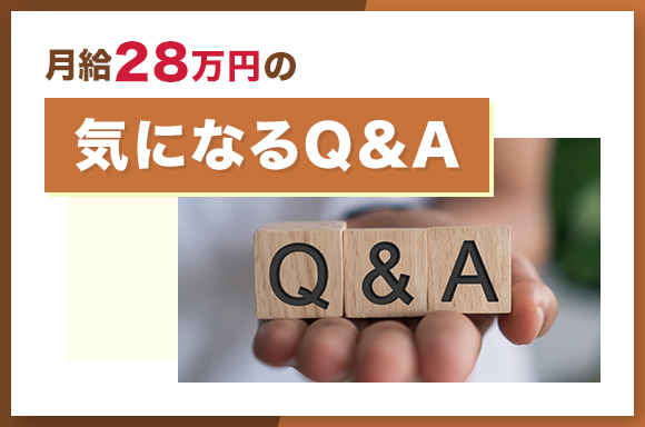 月給28万円の気になるQ&A