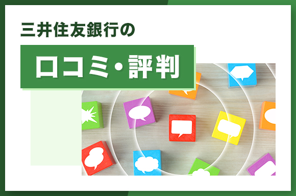 三井住友銀行の口コミ・評判