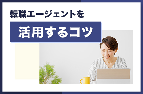 転職エージェントを活用するコツ
