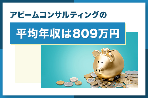 アビームコンサルティングの平均年収は809万円