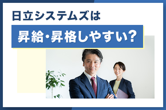 日立システムズは昇給・昇格しやすい?