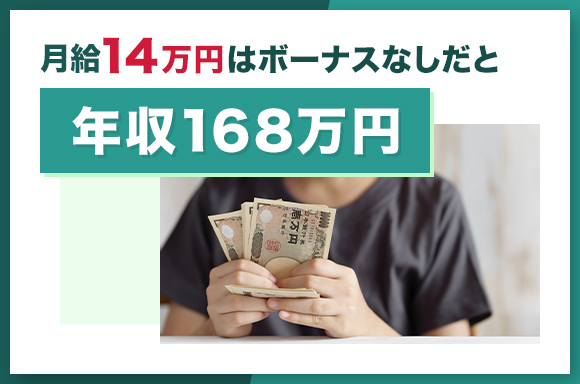 月給14万円はボーナスなしだと年収168万円
