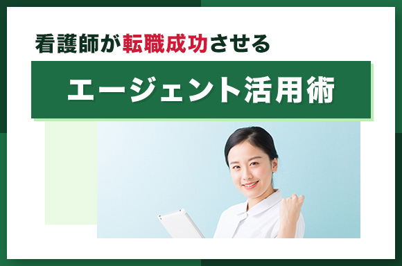 看護師が転職成功させrエージェント活用術