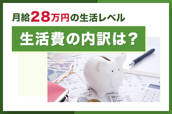 月給28万円の生活レベル