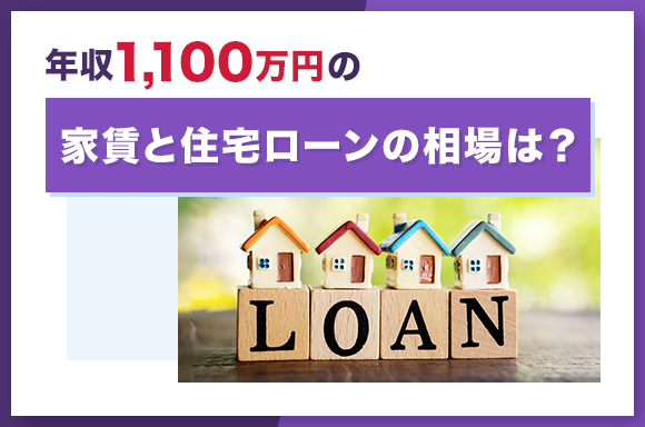 年収1100万円の家賃と住宅ローンの相場は?