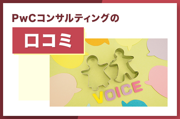 PwCコンサルティングの口コミ