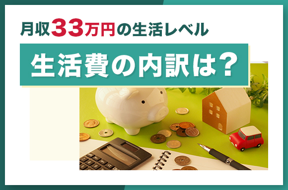 月収33万円の生活レベル｜生活費の内訳は？