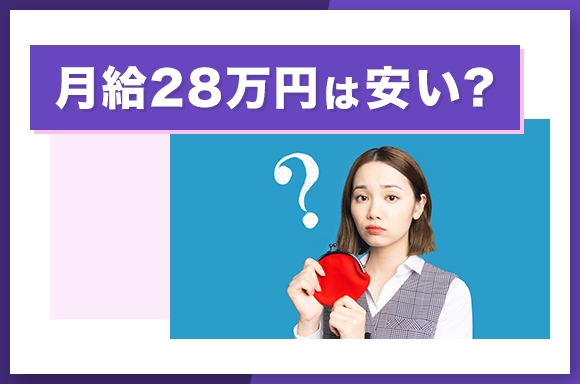 月給28万円は安い？