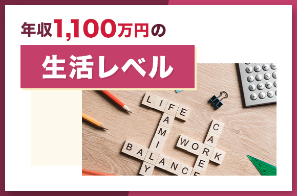年収1,100万の生活レベル