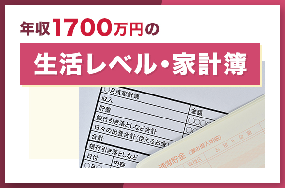 年収1700万円の生活レベル・家計簿