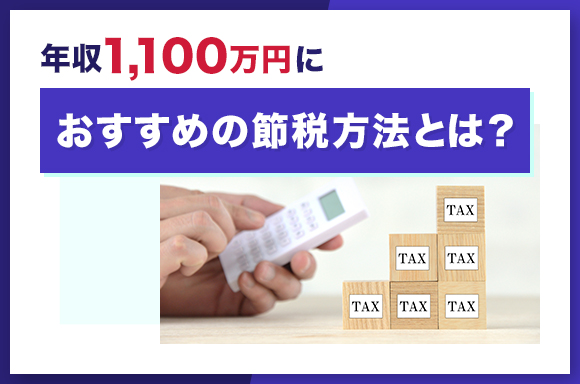 年収1100万円におすすめの節税方法とは?