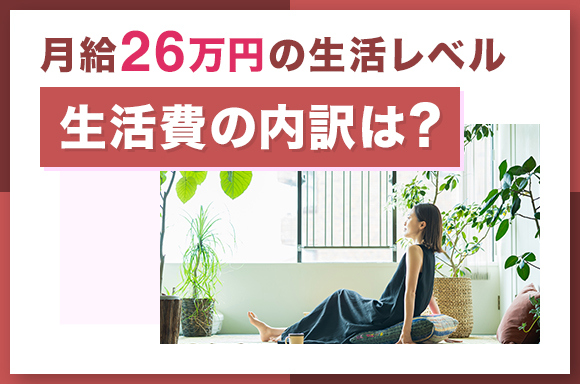 月給26万円の生活レベル生活費の内訳は?