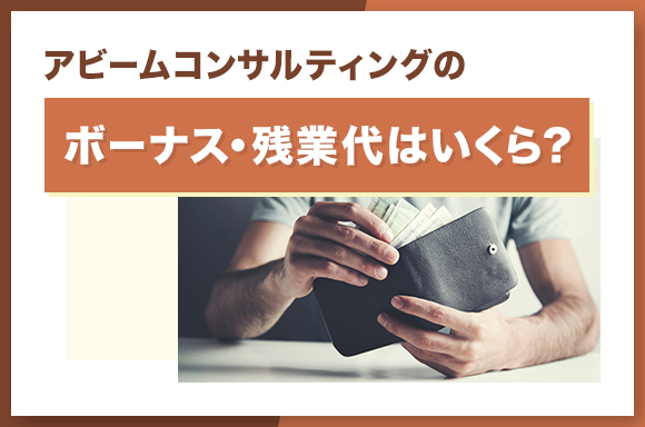アビームコンサルティングのボーナス・残業代はいくら?