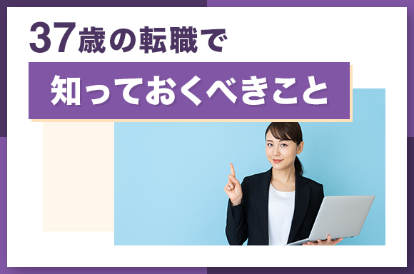 37歳の転職で知っておくべきこと