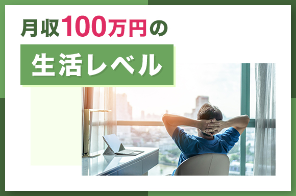 月収100万円の生活レベル