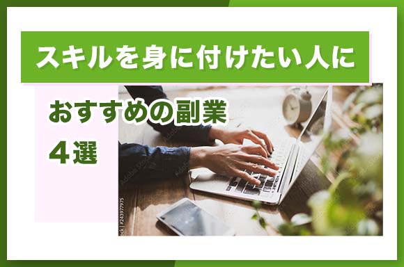 スキルを身に付けたい人におすすめの副業4選