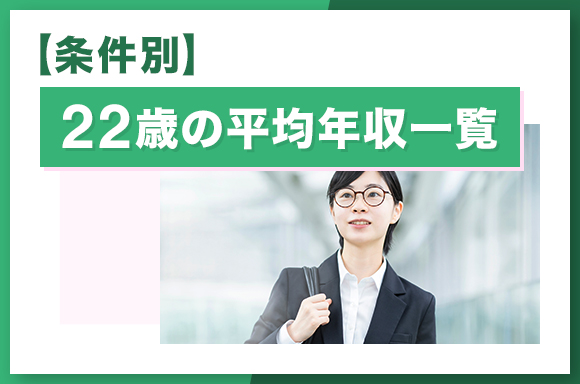 【条件別】22歳の平均年収一覧