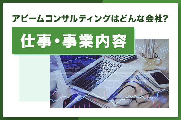 アビームコンサルティングはどんな会社?|仕事・事業内容