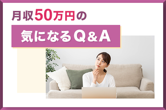 月収50万円の気になるQA