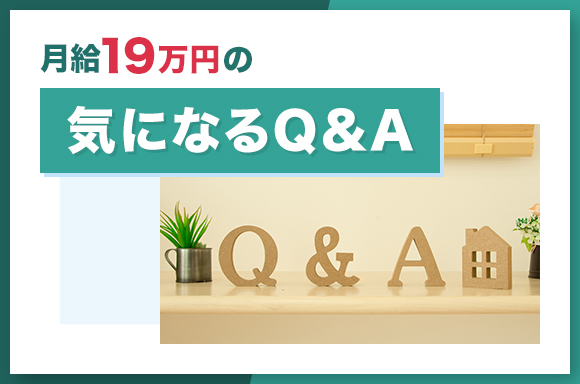 月給19万円の気になるQA