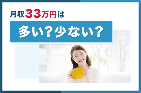 月収33万円は多い?少ない?