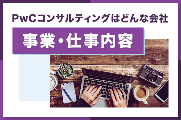 PwCコンサルティングはどんな会社｜事業・仕事内容