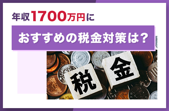 年収1700万円におすすめの税金対策は?