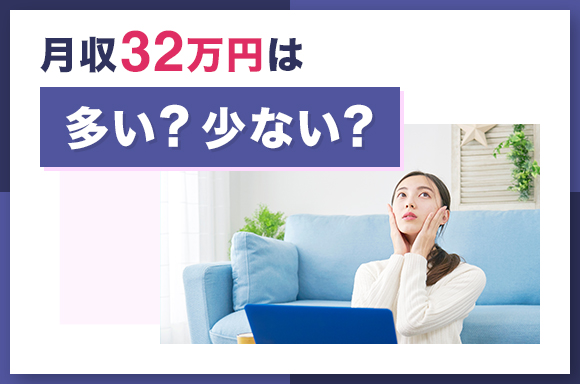 月収32万円は多い?少ない?
