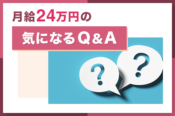 月給24万円の気になるQ&A